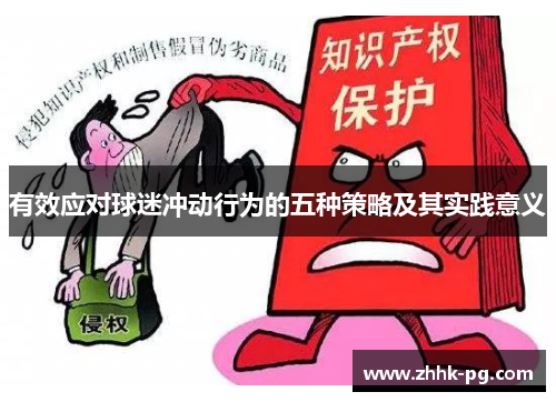 有效应对球迷冲动行为的五种策略及其实践意义