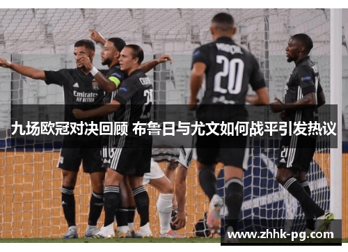 九场欧冠对决回顾 布鲁日与尤文如何战平引发热议