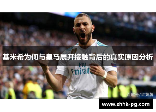 基米希为何与皇马展开接触背后的真实原因分析