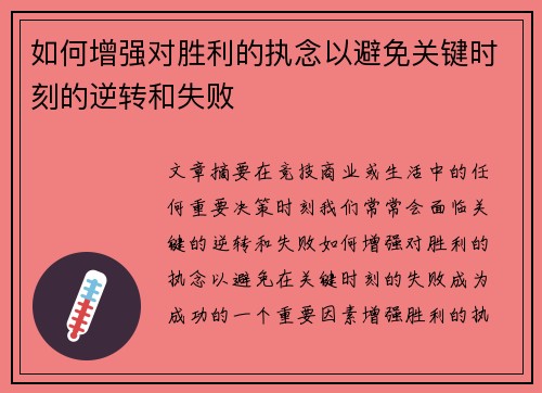 如何增强对胜利的执念以避免关键时刻的逆转和失败