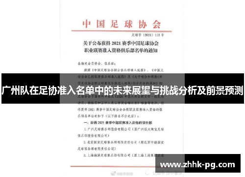 广州队在足协准入名单中的未来展望与挑战分析及前景预测