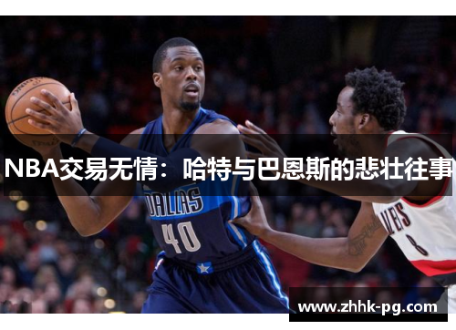 NBA交易无情：哈特与巴恩斯的悲壮往事