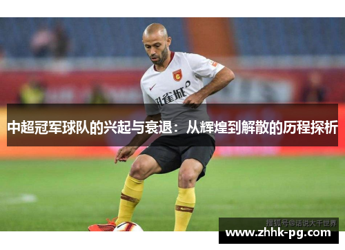 中超冠军球队的兴起与衰退：从辉煌到解散的历程探析