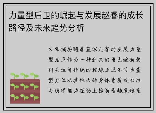力量型后卫的崛起与发展赵睿的成长路径及未来趋势分析
