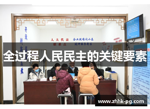 全过程人民民主的关键要素