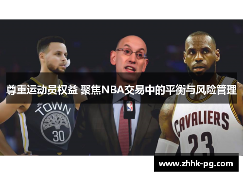 尊重运动员权益 聚焦NBA交易中的平衡与风险管理