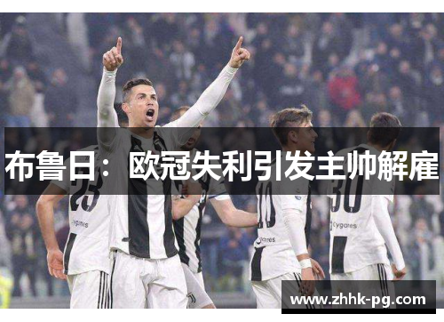 布鲁日：欧冠失利引发主帅解雇