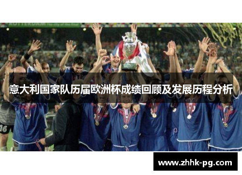 意大利国家队历届欧洲杯成绩回顾及发展历程分析