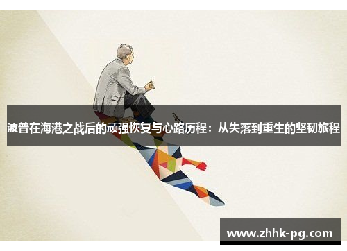 波普在海港之战后的顽强恢复与心路历程：从失落到重生的坚韧旅程