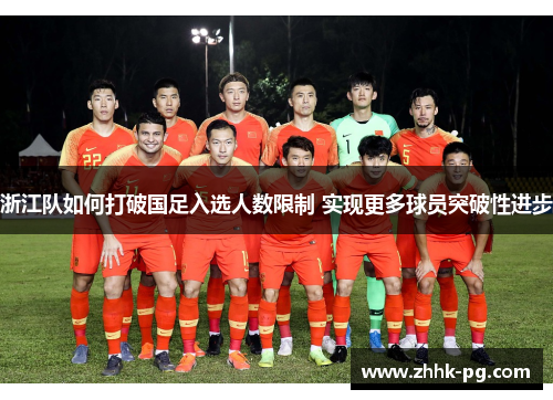 浙江队如何打破国足入选人数限制 实现更多球员突破性进步