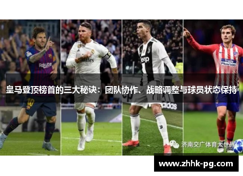 皇马登顶榜首的三大秘诀：团队协作、战略调整与球员状态保持