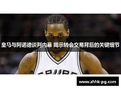 皇马与阿诺德谈判内幕 揭示转会交易背后的关键细节