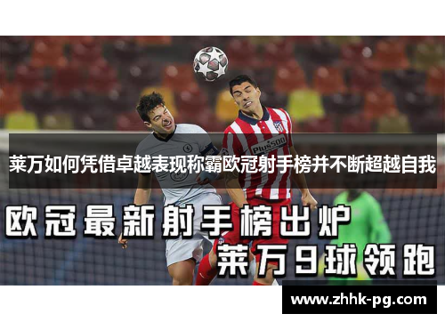 莱万如何凭借卓越表现称霸欧冠射手榜并不断超越自我