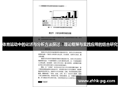体育运动中的论述与分析方法探讨：理论框架与实践应用的结合研究