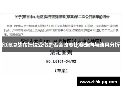 印澳决战布姆拉受伤是否会改变比赛走向与结果分析