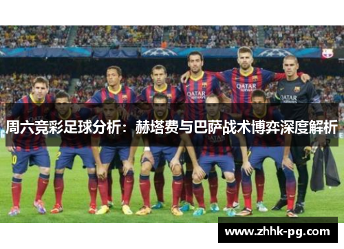 周六竞彩足球分析：赫塔费与巴萨战术博弈深度解析