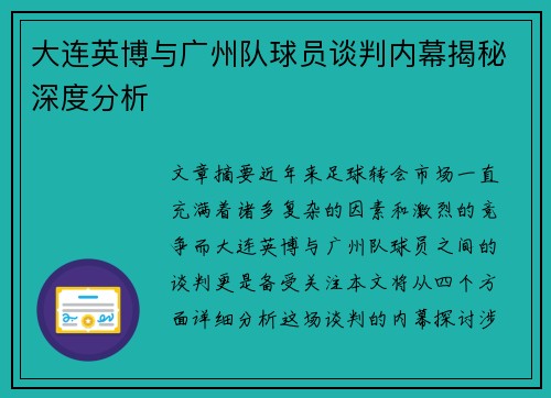 大连英博与广州队球员谈判内幕揭秘深度分析