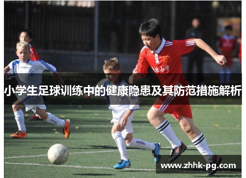 小学生足球训练中的健康隐患及其防范措施解析