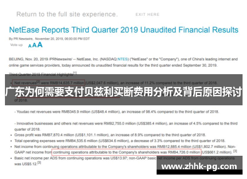 广东为何需要支付贝兹利买断费用分析及背后原因探讨