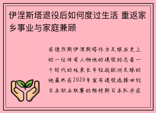 伊涅斯塔退役后如何度过生活 重返家乡事业与家庭兼顾