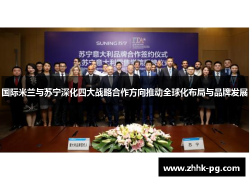 国际米兰与苏宁深化四大战略合作方向推动全球化布局与品牌发展