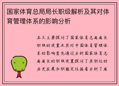 国家体育总局局长职级解析及其对体育管理体系的影响分析