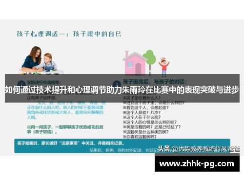 如何通过技术提升和心理调节助力朱雨玲在比赛中的表现突破与进步