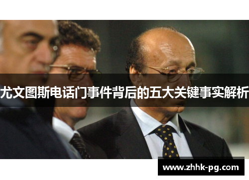 尤文图斯电话门事件背后的五大关键事实解析