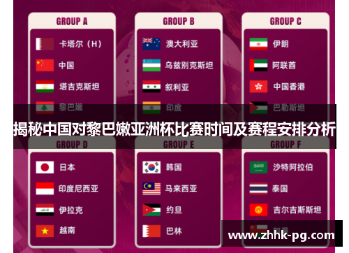 揭秘中国对黎巴嫩亚洲杯比赛时间及赛程安排分析