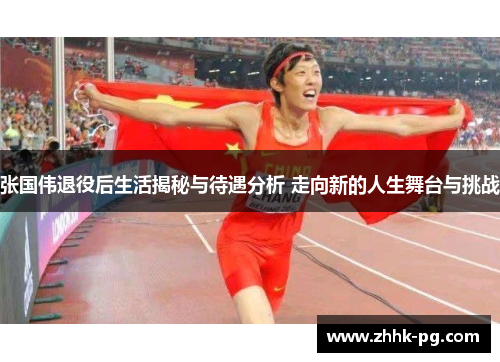 张国伟退役后生活揭秘与待遇分析 走向新的人生舞台与挑战