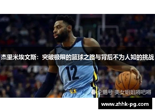 杰里米埃文斯：突破极限的篮球之路与背后不为人知的挑战
