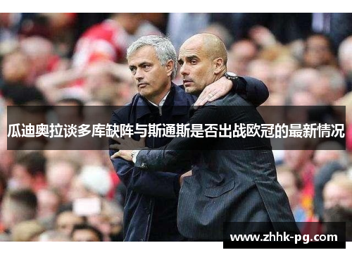 瓜迪奥拉谈多库缺阵与斯通斯是否出战欧冠的最新情况