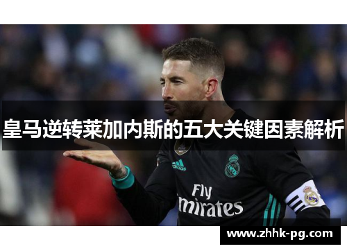 皇马逆转莱加内斯的五大关键因素解析
