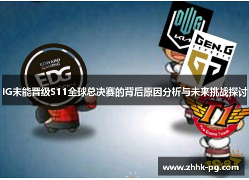 IG未能晋级S11全球总决赛的背后原因分析与未来挑战探讨