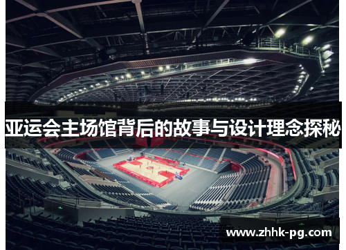 亚运会主场馆背后的故事与设计理念探秘