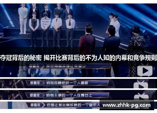 夺冠背后的秘密 揭开比赛背后的不为人知的内幕和竞争规则