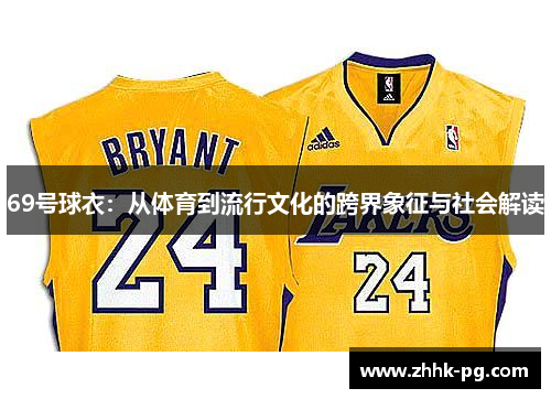 69号球衣：从体育到流行文化的跨界象征与社会解读