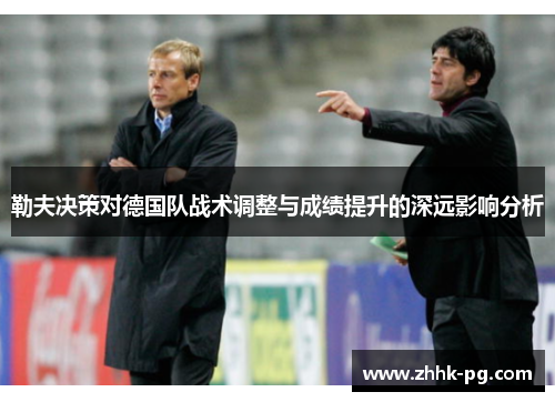 勒夫决策对德国队战术调整与成绩提升的深远影响分析