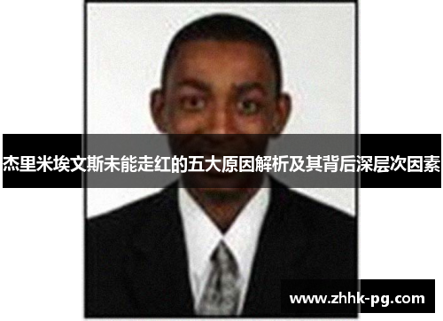 杰里米埃文斯未能走红的五大原因解析及其背后深层次因素