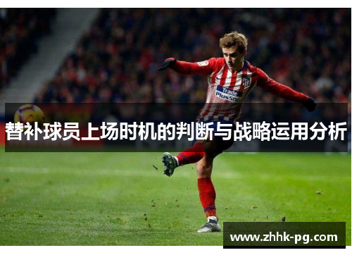 替补球员上场时机的判断与战略运用分析