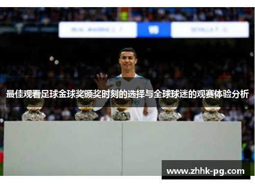 最佳观看足球金球奖颁奖时刻的选择与全球球迷的观赛体验分析