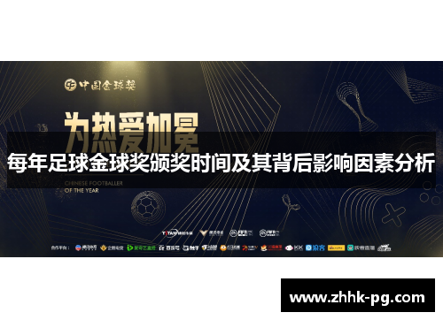 每年足球金球奖颁奖时间及其背后影响因素分析