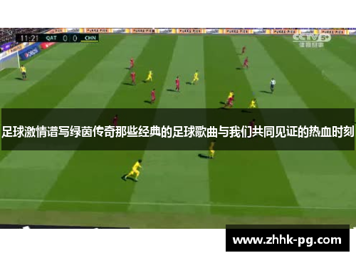 足球激情谱写绿茵传奇那些经典的足球歌曲与我们共同见证的热血时刻