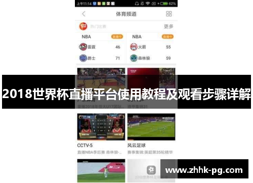 2018世界杯直播平台使用教程及观看步骤详解