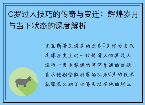 C罗过人技巧的传奇与变迁：辉煌岁月与当下状态的深度解析