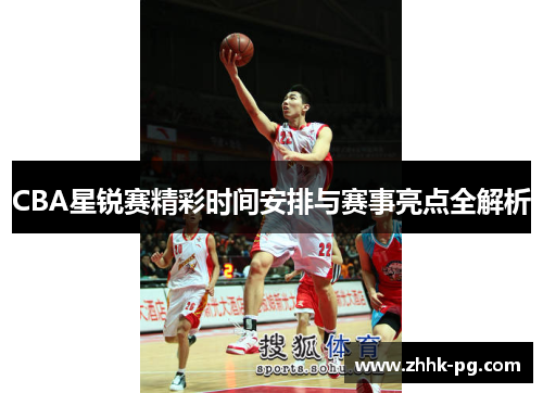 CBA星锐赛精彩时间安排与赛事亮点全解析