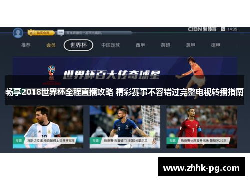 畅享2018世界杯全程直播攻略 精彩赛事不容错过完整电视转播指南