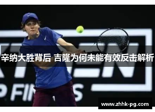 辛纳大胜背后 吉隆为何未能有效反击解析