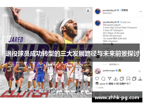退役球员成功转型的三大发展路径与未来前景探讨