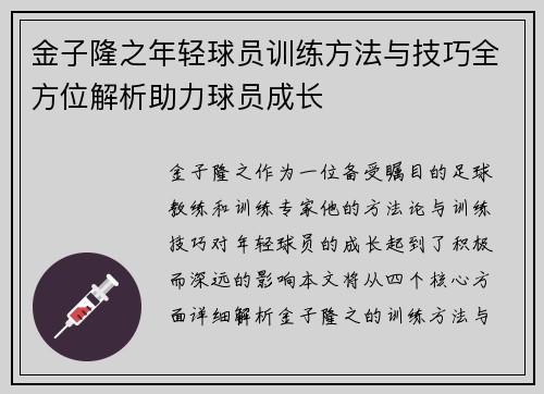 金子隆之年轻球员训练方法与技巧全方位解析助力球员成长
